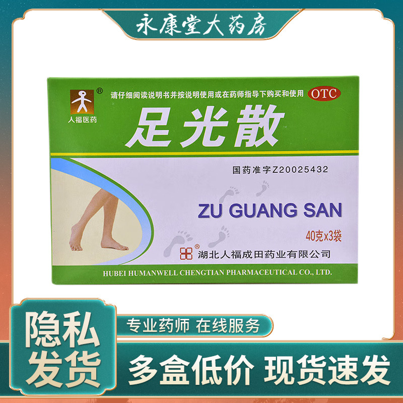 人福医药成田足光散40g*3袋/盒角化型手足癣脚臭脚气泡脚正品保证