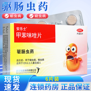安乐士 甲苯咪唑片 0.1g*6片/盒驱肠虫药 儿童成人蛔虫蛲虫病包邮
