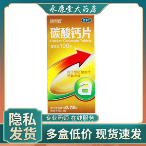俏济堂碳酸钙片0.75g*100片*1瓶/盒手足抽搐症钙缺乏佝偻病