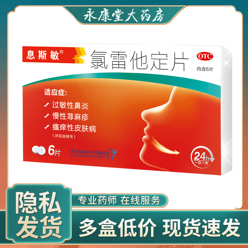 息斯敏 氯雷他定片 10mg*6片/盒 用于缓解过敏性鼻炎有关的症状