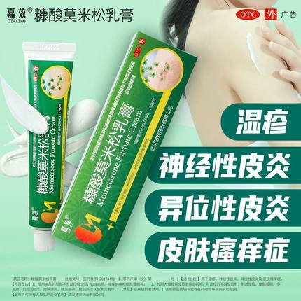 低至7元】嘉效 糠酸莫米松乳膏0.1%*15g*1支/盒湿疹皮炎皮肤瘙痒