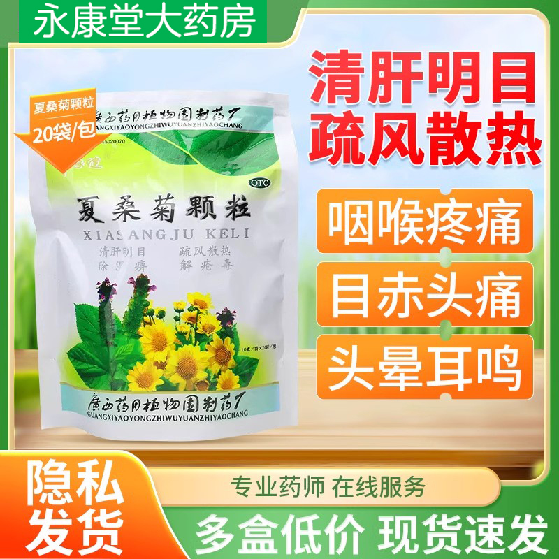 【千年健】夏桑菊颗粒10g*20袋/包风热感冒咽喉肿痛耳鸣清肝明目头痛
