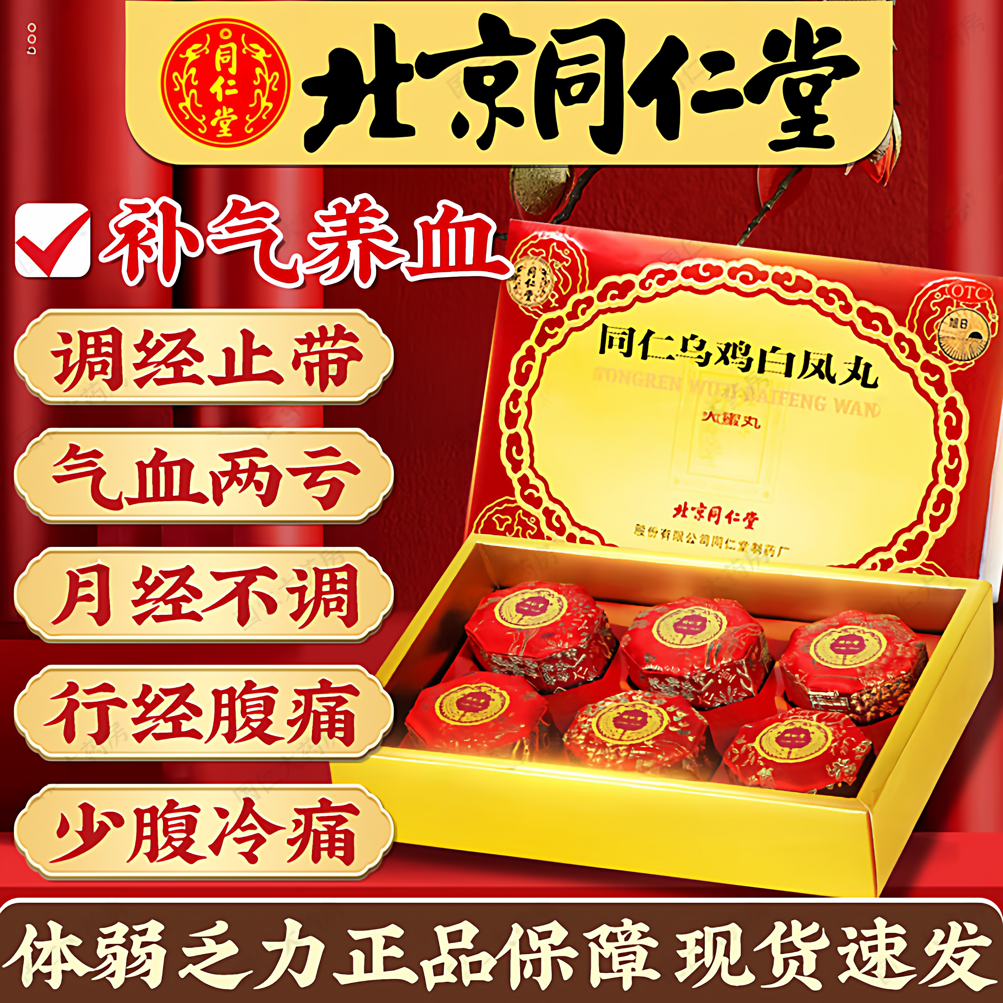 【同仁堂】同仁乌鸡白凤丸9g*6丸/盒少腹冷痛、体弱乏力、腰酸腿软