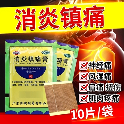 40袋】恒健 消炎镇痛膏10贴/袋神经痛风湿痛关节痛包邮批发价整盒