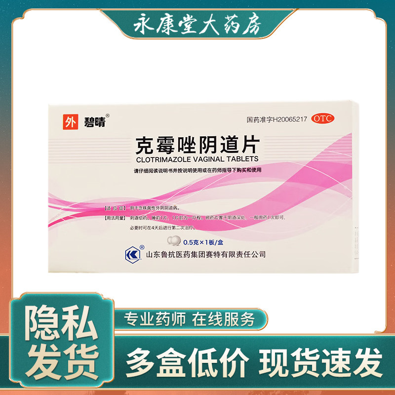 官方 鲁抗 碧晴 克霉唑阴道片 1片/盒念珠菌性外阴阴道病