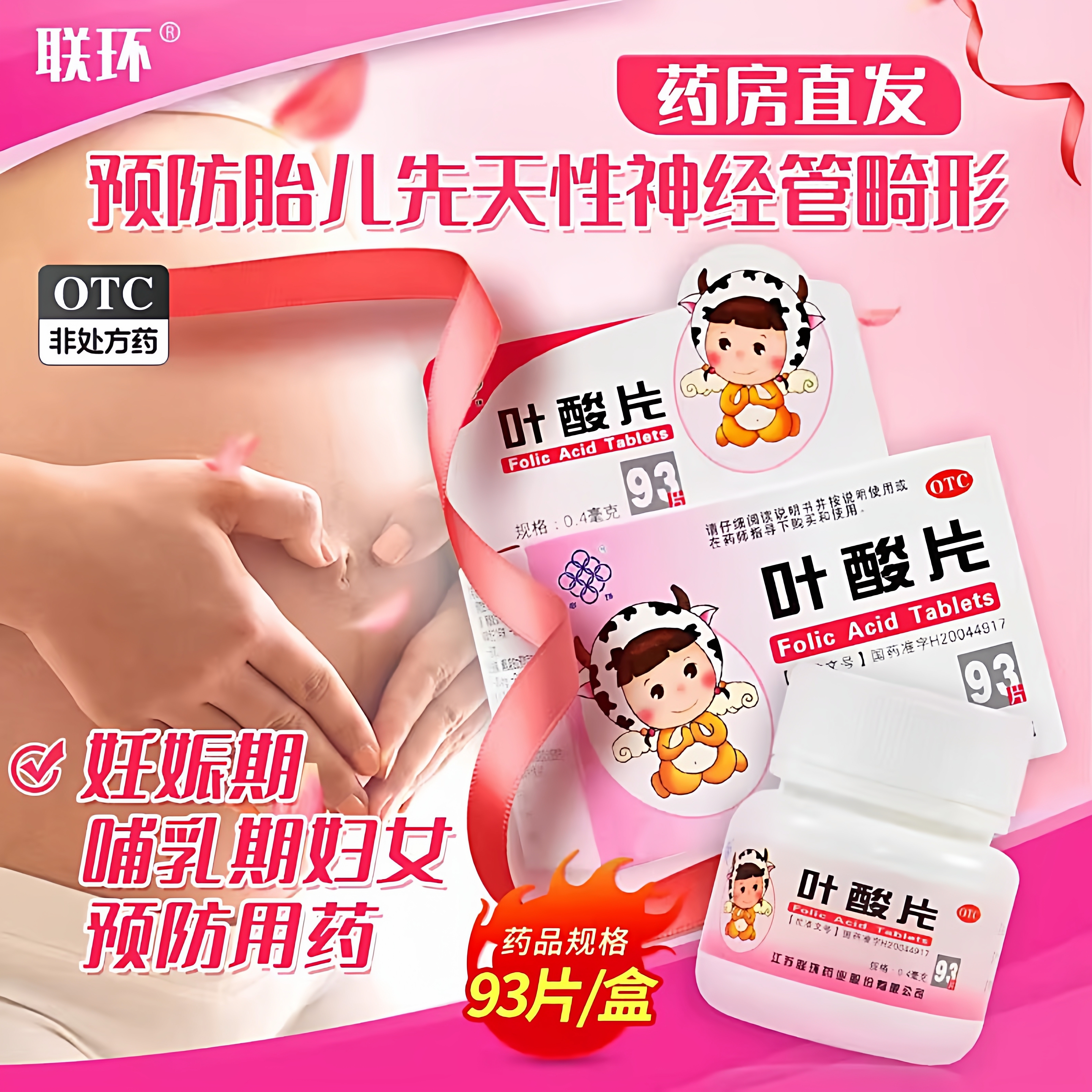 【联环】叶酸片0.4mg*93片/盒