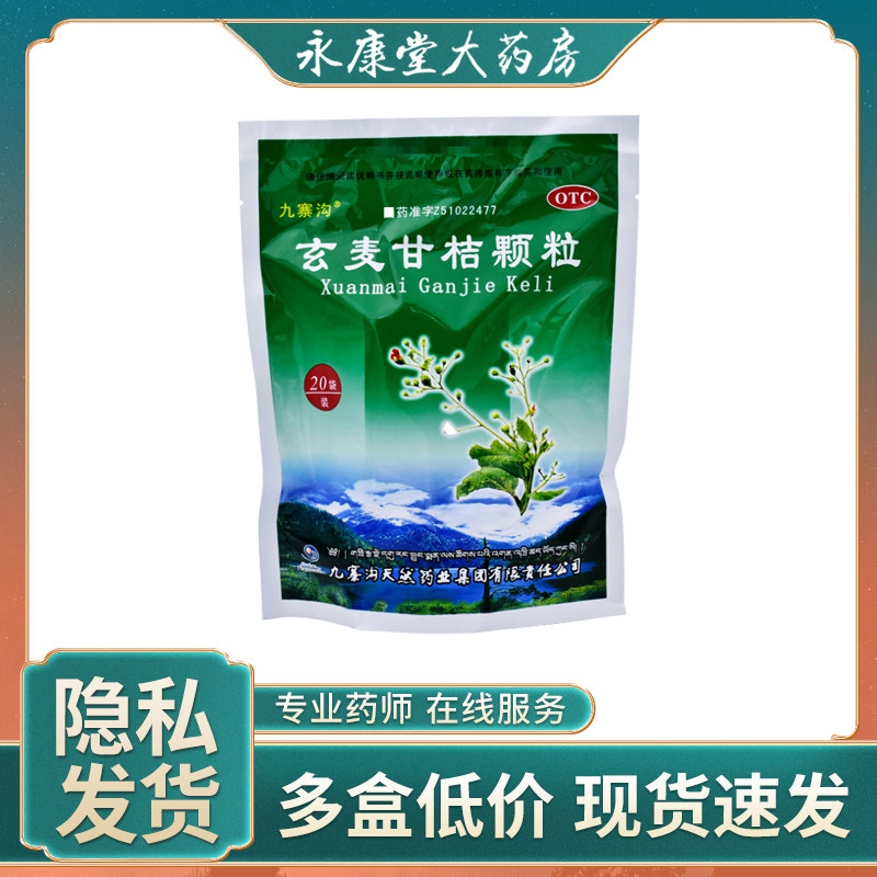九寨沟 玄麦甘桔颗粒10g*20袋/包口鼻干燥咽喉肿痛咽峡炎阴虚火旺