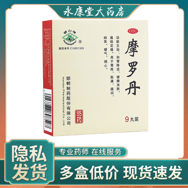 华山牌摩罗丹9g*9丸中药胃药胃胀胃炎脘腹痛纳呆嗳气烧心口苦养胃