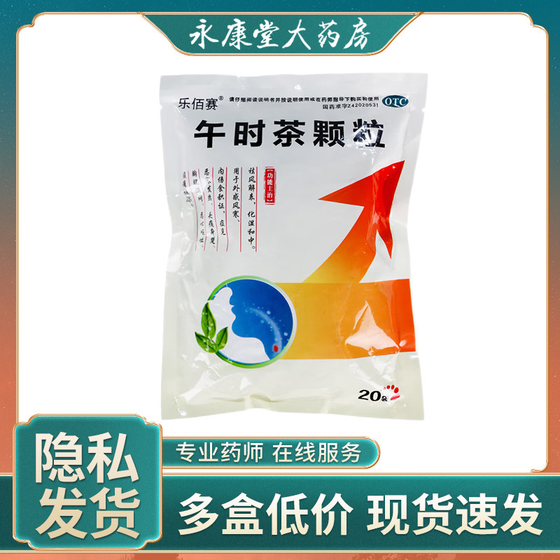 乐佰赛 午时茶颗粒20袋/包 发热头痛恶心呕吐腹痛腹泻