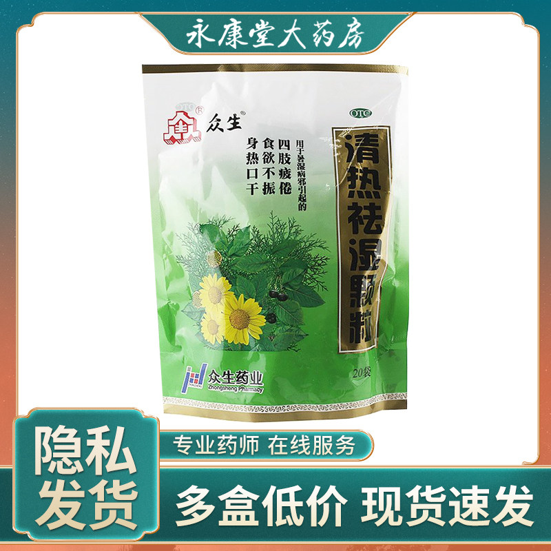 众生 清热祛湿颗粒20袋热祛湿热降火冲剂凉茶祛湿茶