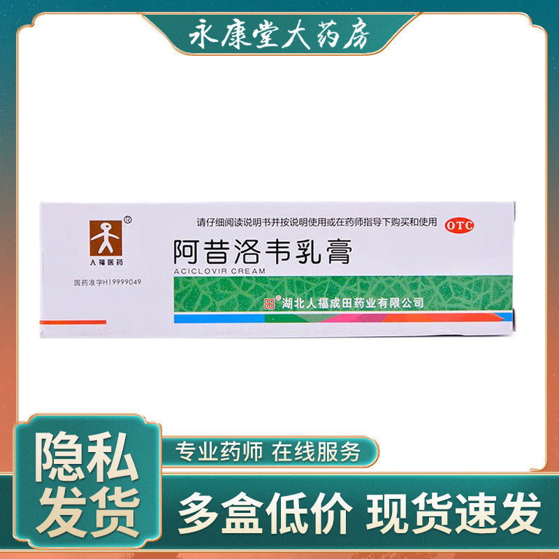 人福医药 阿昔洛韦乳膏10g/盒水痘带状疱疹刺痛外涂官方旗舰店