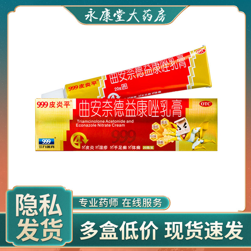 999皮炎平曲安奈德益康唑乳膏 20g 手足癣癣甲沟炎真菌感染药软膏