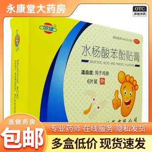 恒健水杨酸苯酚贴膏6贴鸡眼贴用于鸡眼