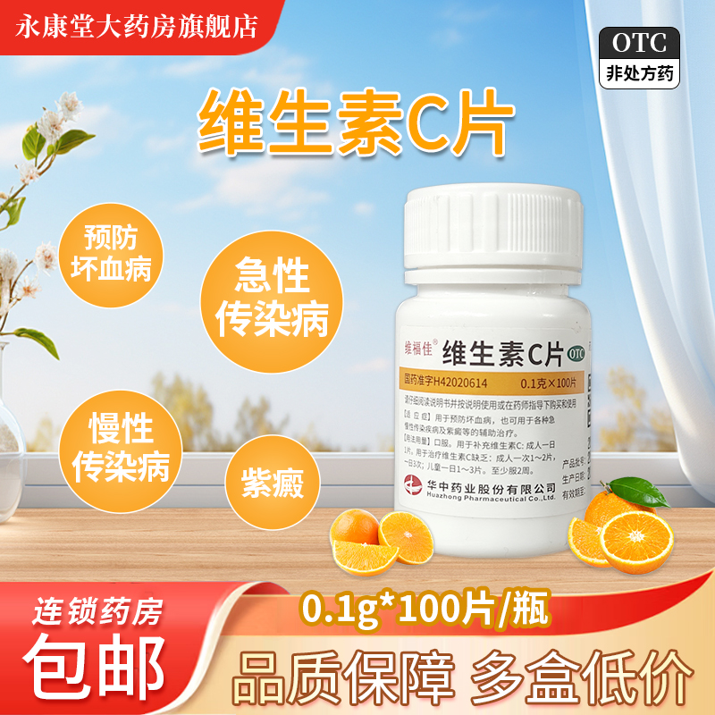 【维福佳】维生素C片100mg*100片/盒