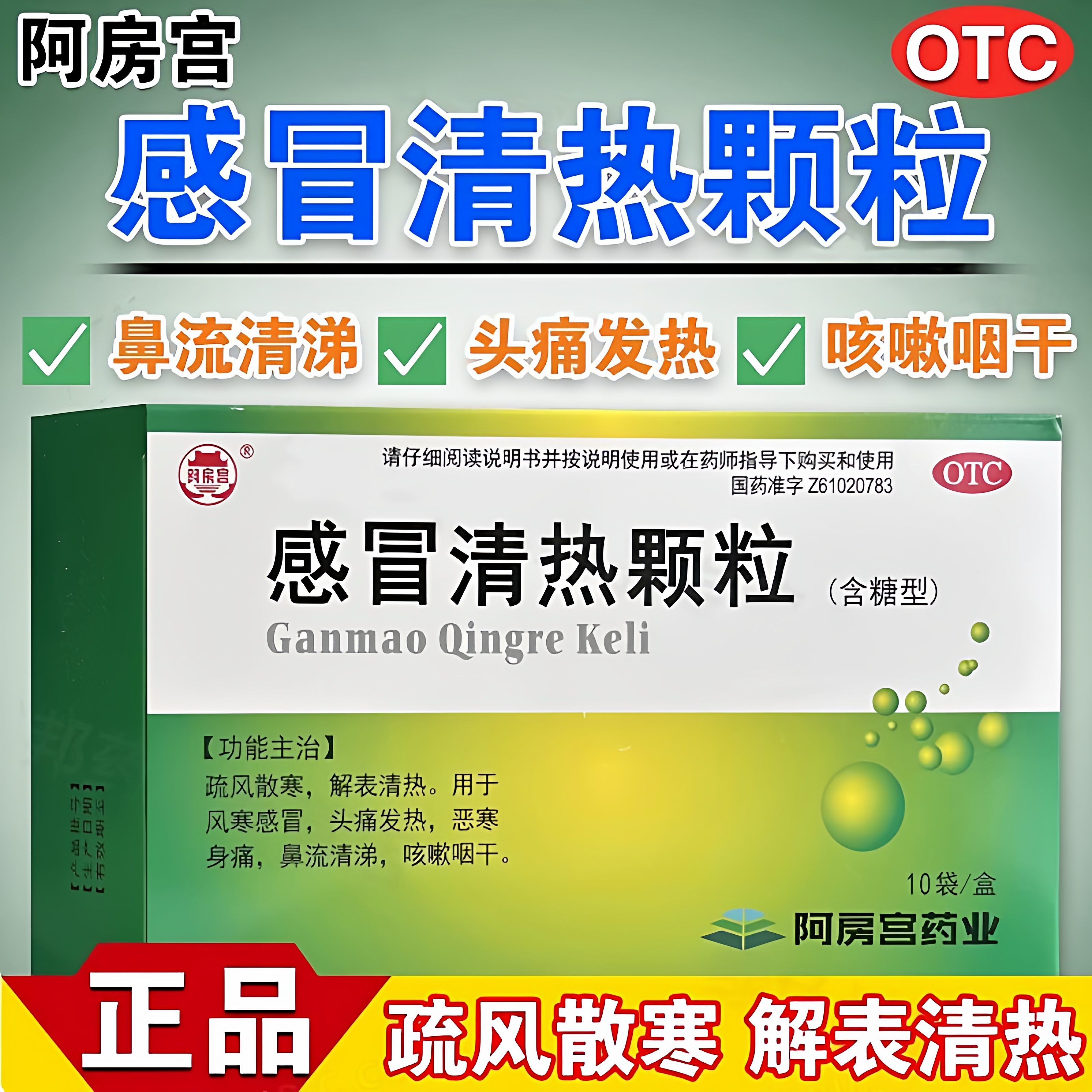 【阿房宫】感冒清热颗粒12g*10袋/盒