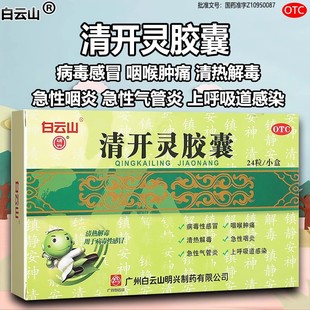 包邮】白云山 清开灵胶囊 0.25g*24粒/盒病毒感冒咽喉肿痛气管炎