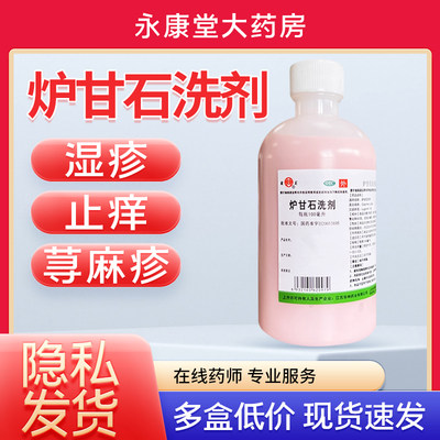 【华神】炉甘石洗剂100ml*1瓶/盒包邮湿疹荨麻疹皮炎痱子皮肤瘙痒