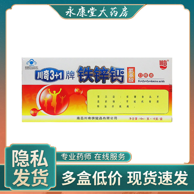 川奇3+1铁锌钙氨基酸口服液10ml*10支调节儿童成人免疫