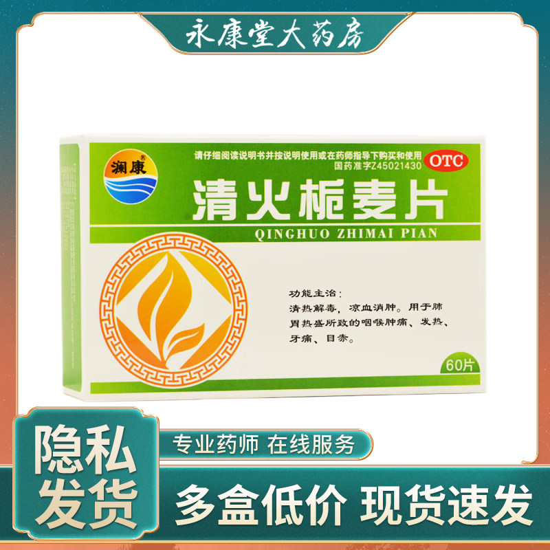 澜康医药 清火栀麦片60片 清热解毒凉血消肿咽喉肿痛发热牙痛赤目