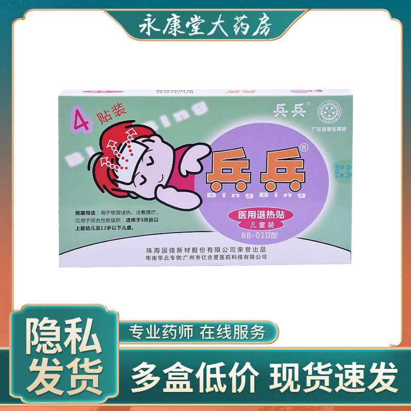 国佳 兵兵退热贴儿童装4贴 婴幼儿家医用物理降温退烧贴