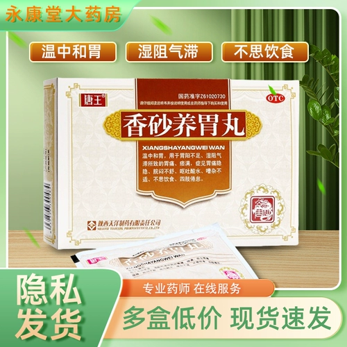 唐王 Сянша Янгвей таблетки 10 мешков с теплой нейтральной и желудочной рвотой кислотой вода Анорексия желудок Холодный питатель