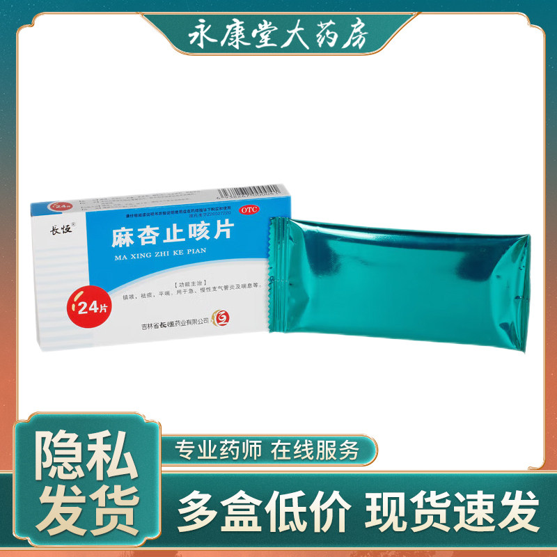长恒 麻杏止咳片0.26g*24片/盒 慢性支气管炎咳嗽镇咳咳喘