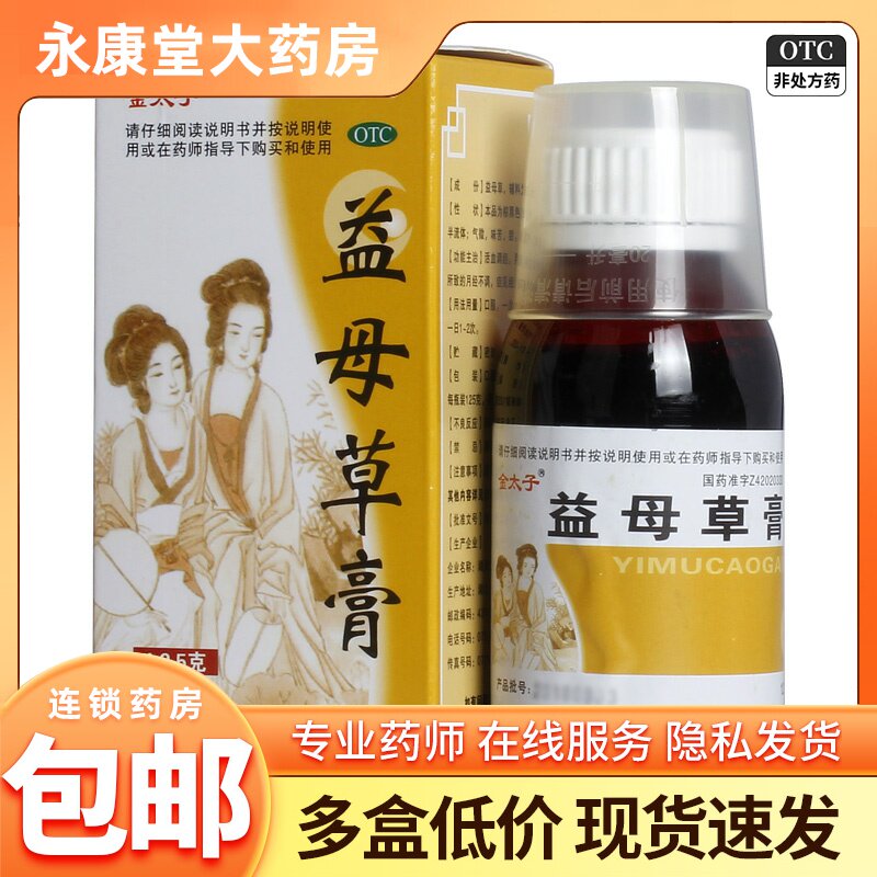 金太子 益母草膏125g*1瓶/盒 颗粒痛经活血调经月经不调经水量少