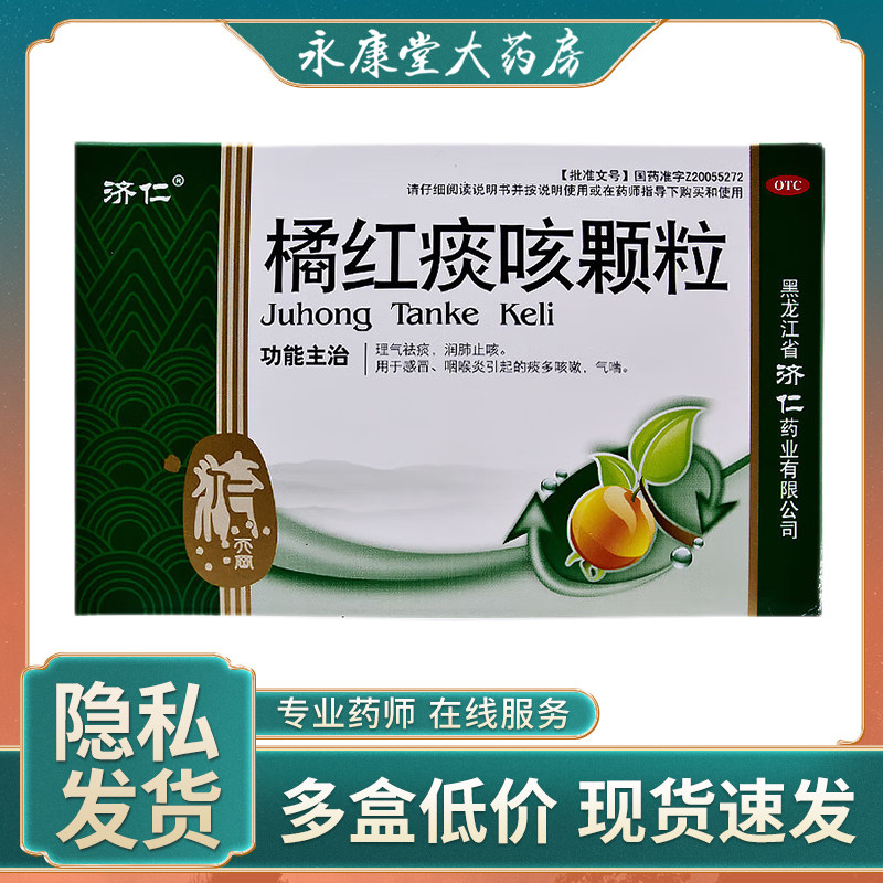 济仁 橘红痰咳颗粒12袋/盒 润肺止咳痰多咳嗽咽喉炎理气祛痰气喘