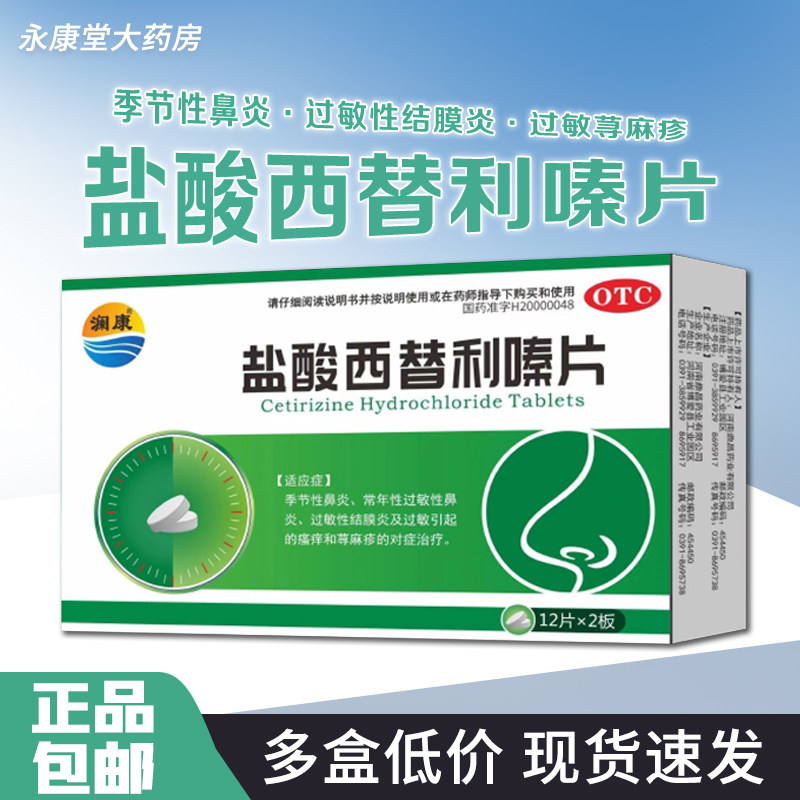 澜康 盐酸西替利嗪片24片/盒 季节性鼻炎过敏性结膜炎过敏荨麻疹