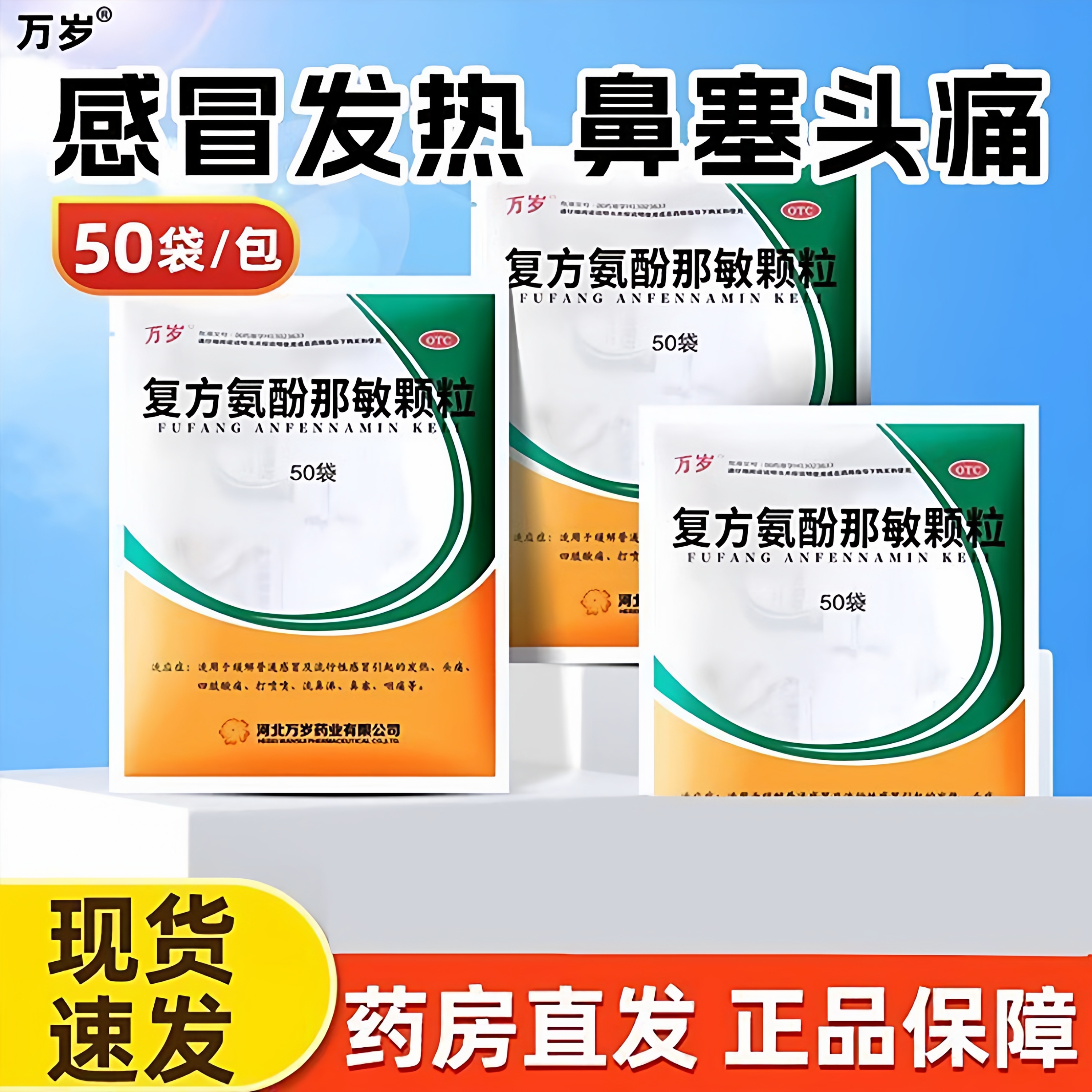 【万岁】复方氨酚那敏颗粒1mg10mg15mg250mg*50小袋/包