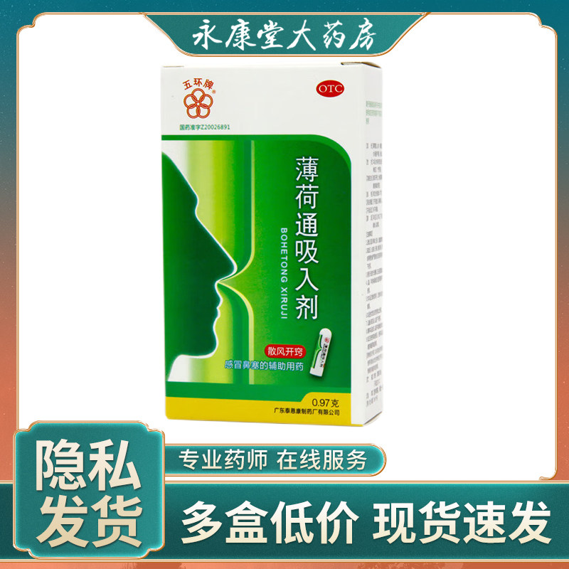 五环牌薄荷通吸入剂0.97g*1支感冒鼻塞鼻炎通鼻祛湿通窍提神醒脑