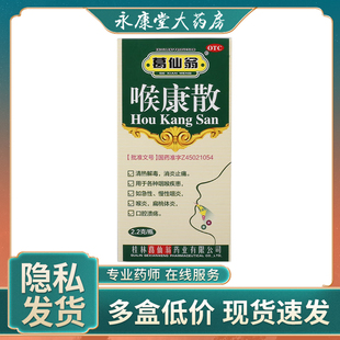 葛仙翁 喉康散2.2g*1瓶/盒 急慢性咽炎清热解毒声音嘶哑口腔溃疡