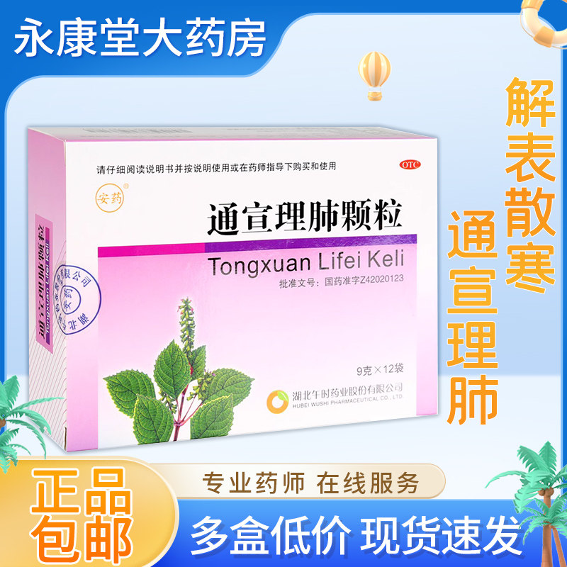 安药 通宣理肺颗粒12袋/盒风寒感冒咳嗽鼻塞流涕头痛无汗四肢酸痛