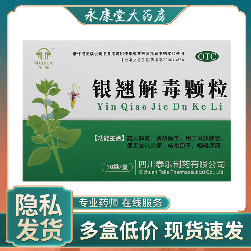 全泰 银翘解毒颗粒10袋/盒发热咽痛清热解毒冲剂风热感冒咳嗽口干