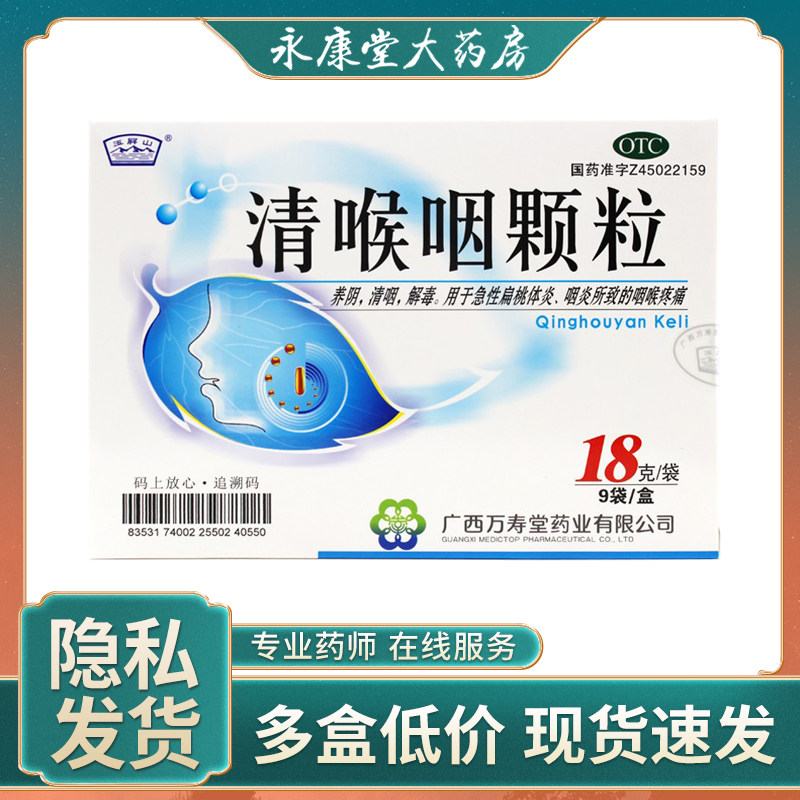 玉屏山 清喉咽颗粒 18克*9袋/盒 用于急性扁桃体炎咽炎