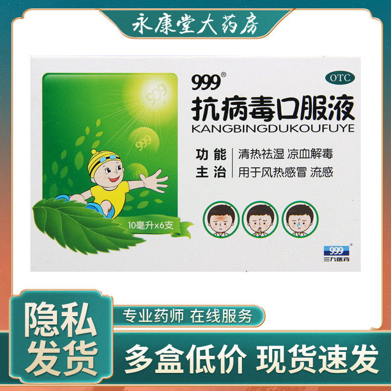 999三九抗病毒口服液10ml*6支清热祛湿凉血解毒风热感冒流感