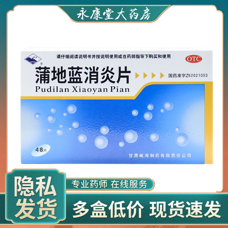 岷州蒲地蓝消炎片0.3g*48片/盒止痛咽炎祛风除湿清热解毒口鼻干燥