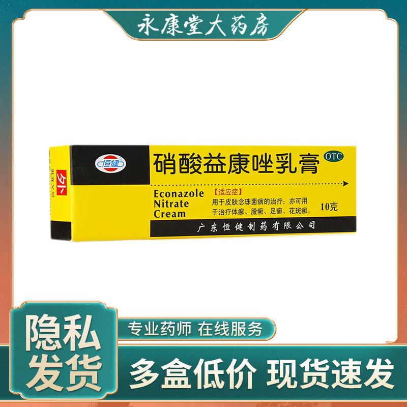 恒健 硝酸益康唑乳膏10g脱皮脚气股癣手癣体癣皮肤念珠菌非唯达宁