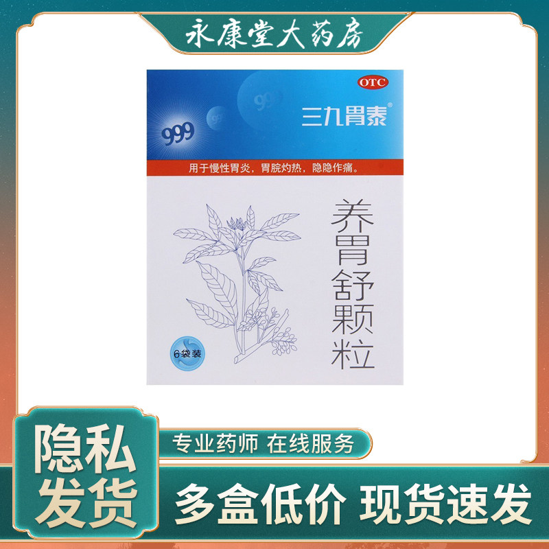 三九胃泰 999养胃舒颗粒10g*6袋/盒 滋阴养胃慢性胃炎胃脘灼热