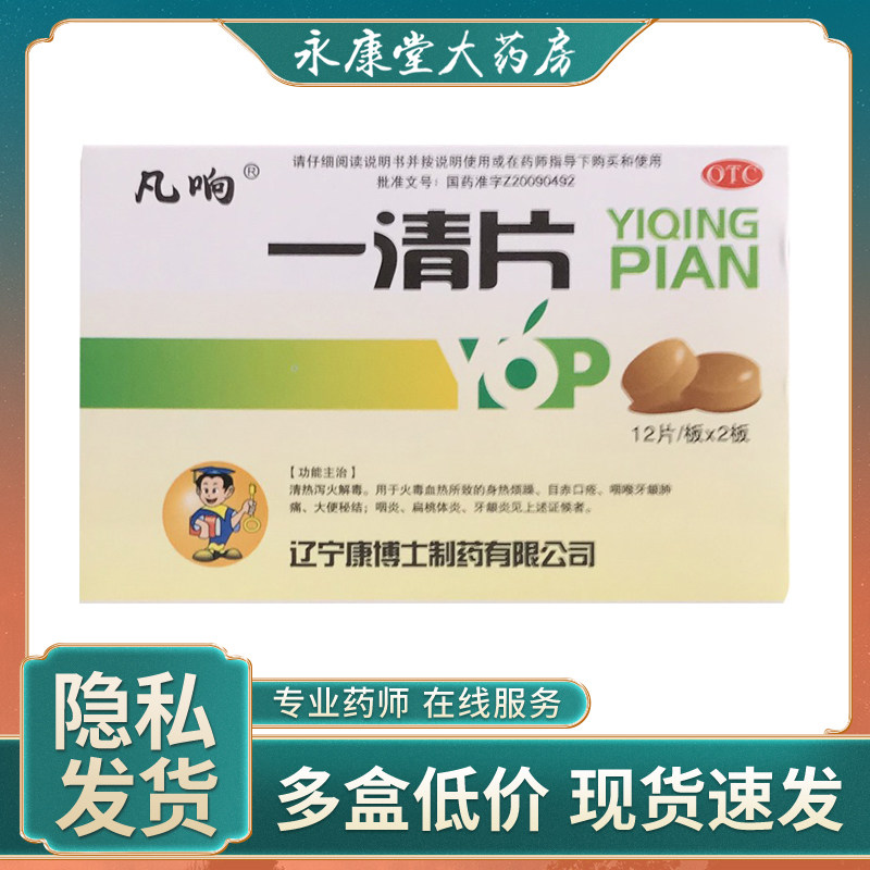 凡响一清片0.5g*24片清热泻火解毒火毒大便秘结咽炎咽喉牙龈肿痛