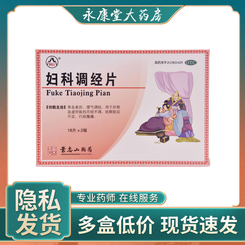 景忠山妇科调经片36片/盒补气活血月经不调妇科炎症经期前后不定