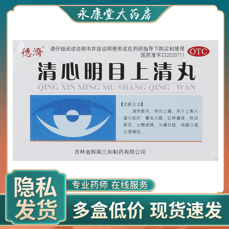 德济清心明目上清丸6g*5袋/盒便秘上火眼睛红肿清热散风大便干结