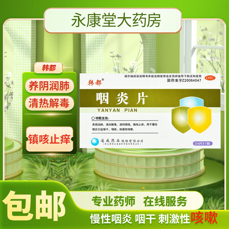 韩都 咽炎片0.25g*24片/盒咽喉炎镇咳止痒养阴润肺刺激性咳嗽咽干