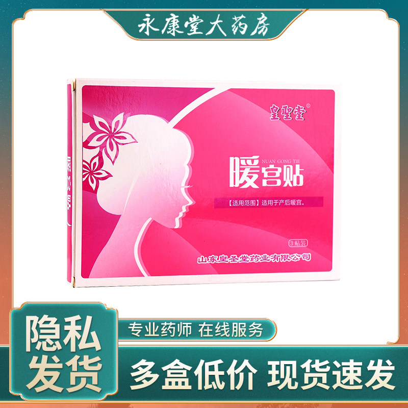 皇圣堂 暖宫贴3贴 月子产妇暖腹宫贴腰腹热敷宫寒姨妈月经痛经贴