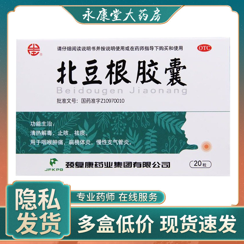 颈复康北豆根胶囊20粒清热解毒止咳祛痰咽喉肿痛扁桃体炎支气管炎