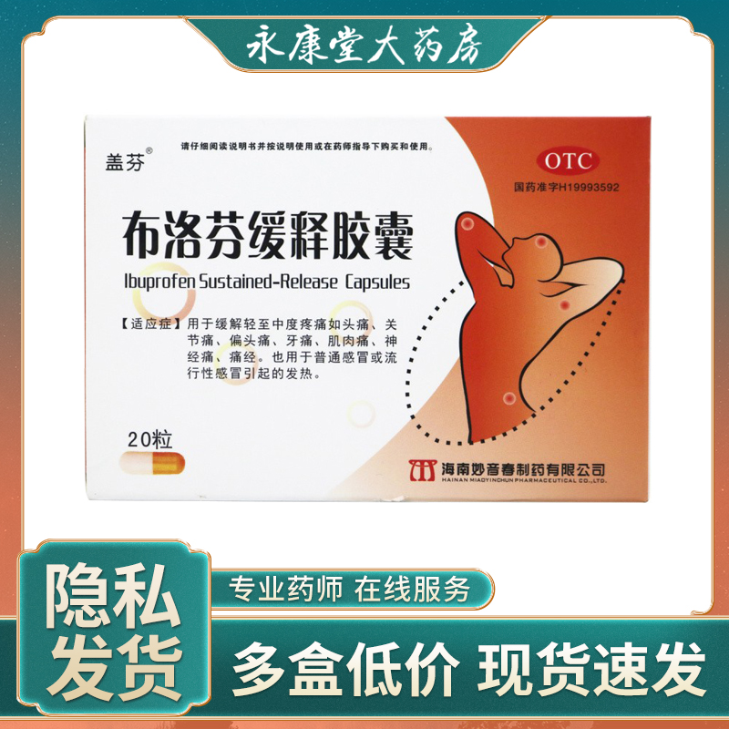 盖芬 布洛芬缓释胶囊20粒/盒头痛关节痛偏头痛牙痛肌肉痛痛经止痛