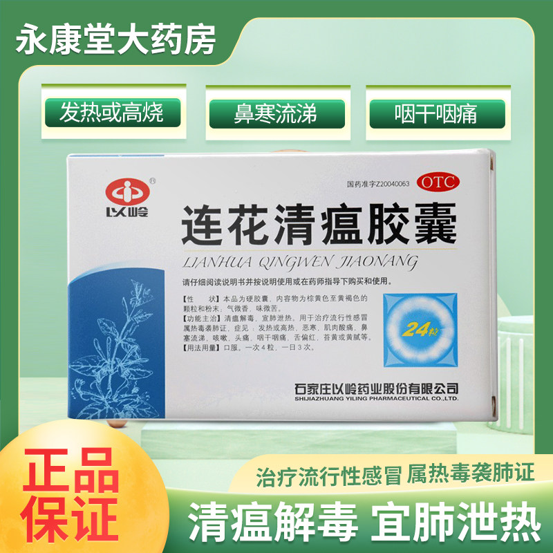 以岭连花清瘟胶囊正品24粒装清瘟解毒鼻塞流涕咳嗽头痛莲花小柴胡