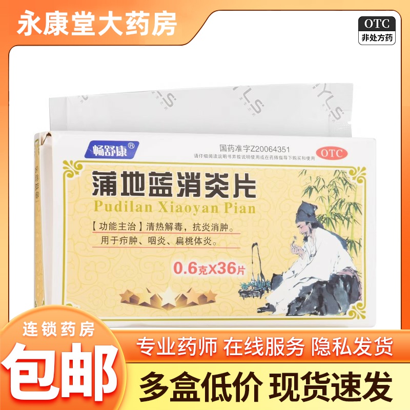 暢舒康 蒲地藍(lán)消炎片 0.6g*36片/盒 咽炎 扁桃體炎 抗炎消腫