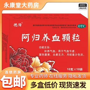 德济 阿归养血颗粒10g*10袋/盒补养气血气血亏虚头晕乏力月经量少