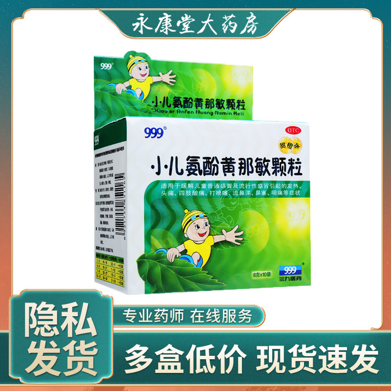 999三九小儿氨酚黄那敏颗粒10袋正品儿童流行性感冒发热咳嗽颗粒